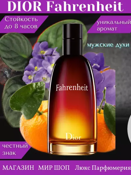 Духи Christian Dior Fahrenheit (Фаренгейт) edt 100ml