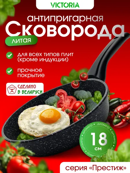 Victoria Сковорода антипригарная 18 см Престиж