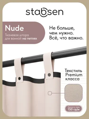 Stabsen Тканевая штора для ванной на петлях Nude, 180*200см