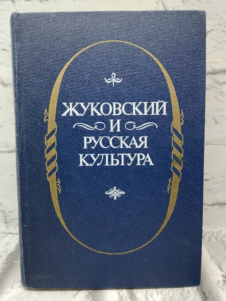 Не указаны Жуковский и русская культура