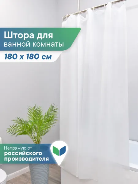 VILINA Штора для ванной 180х180 см