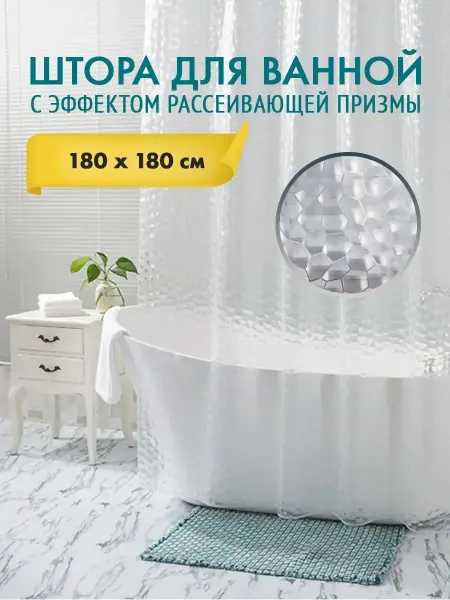 Сопутствующие товары Штора для ванной комнаты 180х180см водонепроницаемая плотная