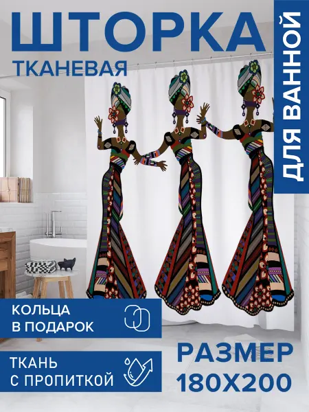 JoyArty Штора для ванной тканевая 180х200 "Три африканки"