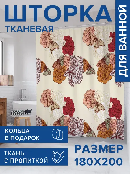 JoyArty Штора для ванной тканевая 180х200 "Бабочки на пионах"