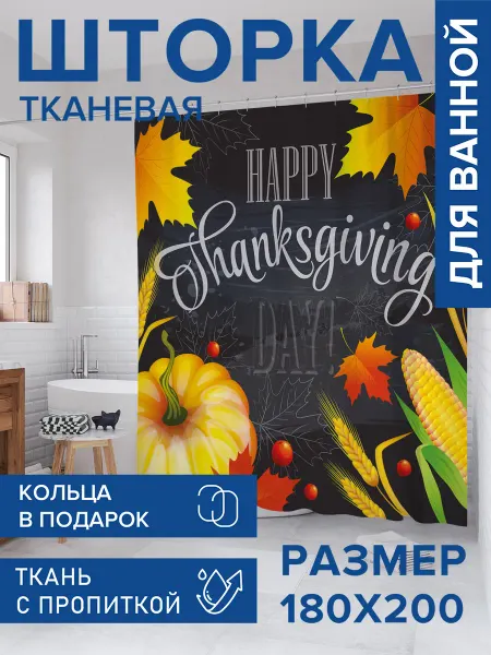 JoyArty Штора для ванной тканевая 180х200 "День Благодарения"