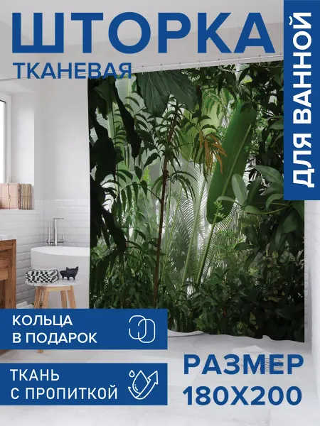 JoyArty Штора для ванной тканевая 180х200 "Заросли в джунглях"