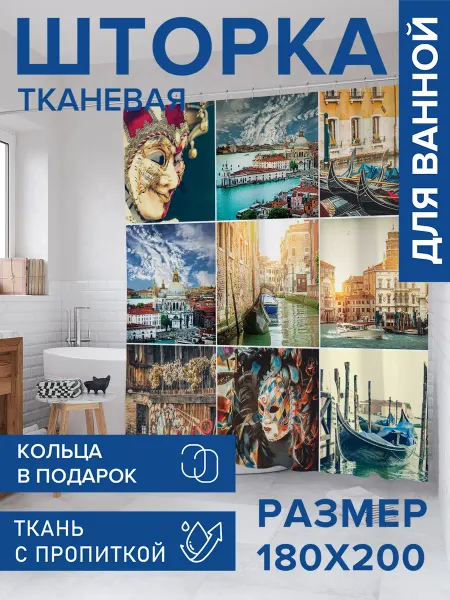 JoyArty Штора для ванной тканевая 180х200 "Краткая история"