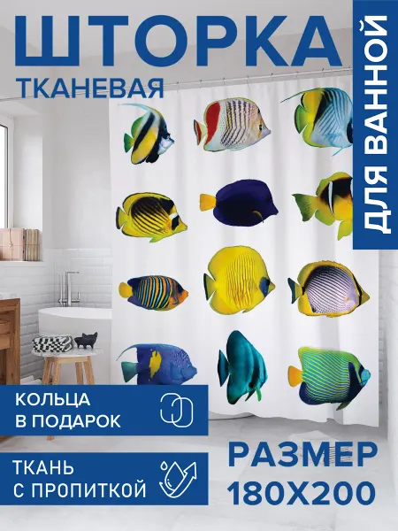 JoyArty Штора для ванной тканевая 180х200 "Рыбы в красках"