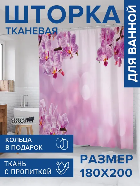 JoyArty Штора для ванной тканевая 180х200 "Облачные орхидеи"