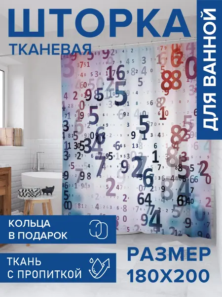 JoyArty Штора для ванной тканевая 180х200 "Падающие цифры"