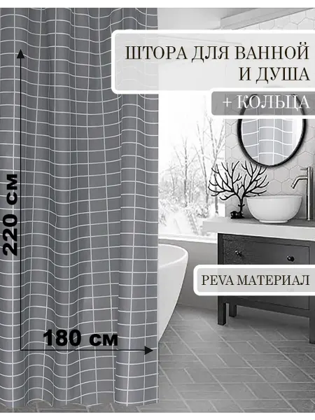 КУЛЬБУДКА Штора для ванны и душа 180х220 белая клетка