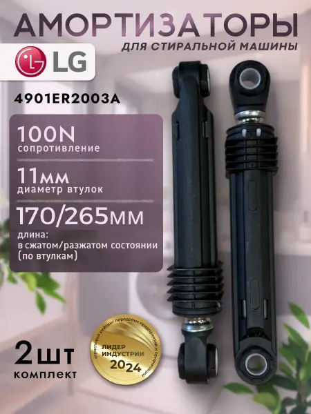 LG Амортизаторы для стиральной машины 100N 2 шт