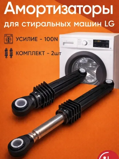 Амортизаторы для стиральной машины LG 100N 4900FR2030H / 4901ER2003A, комплект 2 шт