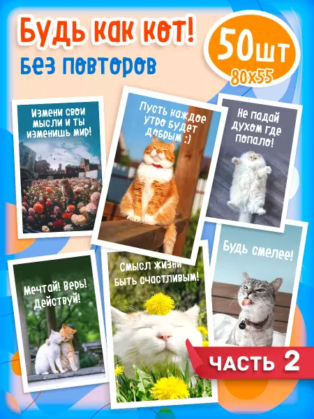 Бери+Дари Открытки мини мотивационные Котики ч. 2