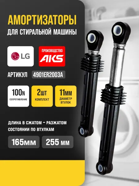 Амортизаторы для стиральной машины LG 100N, 3шт 4901ER2003A