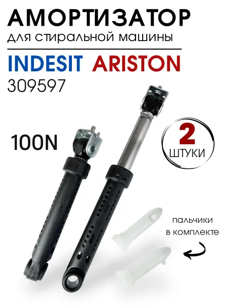 DIGMERIS Амортизаторы для стиральной машины Indesit Ariston 100N