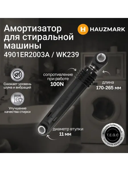 HAUZMARK Амортизатор бака для стиральной машины LG 100N - WK239
