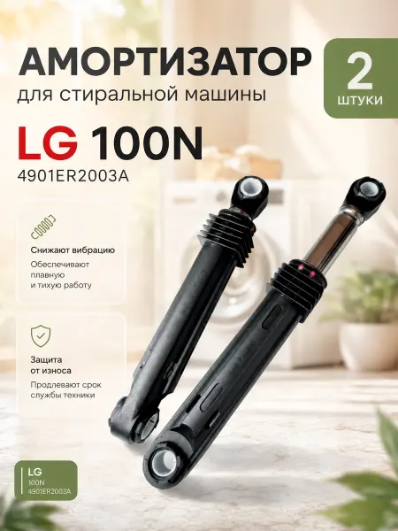 HOLDGRADE Амортизаторы для стиральной машины LG 100N