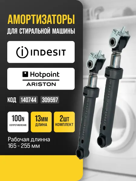 Амортизаторы для стиральной машины Индезит Indesit 100N