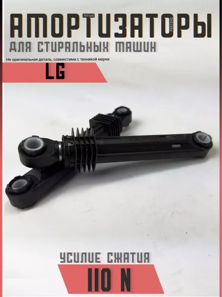 Partsko Амортизаторы для стиральной машины LG 100N