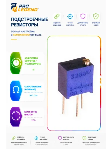 Pro Legend Подстроечный резистор 3266W 100R, 15 оборотов