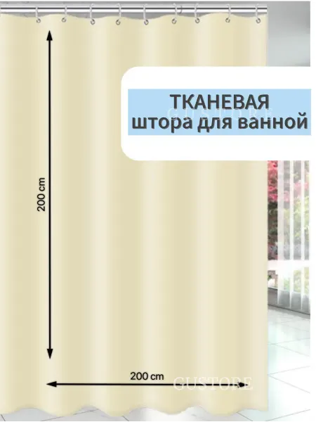 GUstore Штора для ванной 200*200 тканевая