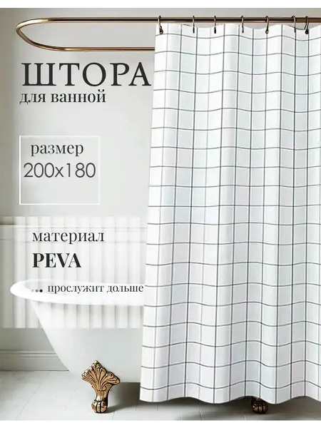 ЭЛАСТИК Штора для ванной и душа 200х180 черная клетка