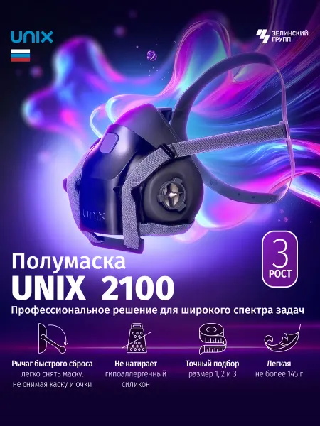UNIX Респиратор полумаска 2100 с быстрым сбросом 3 рост