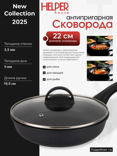 Helper House Сковорода черная 22 см с крышкой антипригарная Меланит
