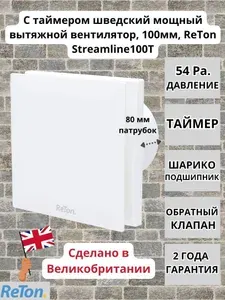 С таймером шведский вытяжной вентилятор, D100мм, с обратным клапаном Reton Streamline 100T, белый