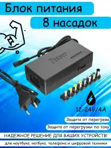 Универсальный блок питания для ноутбука, 12V-24V / 4A, 100W, шнур 1м, штекер 5,5*2,5, + 8 Насадок для многих цифровых устройств