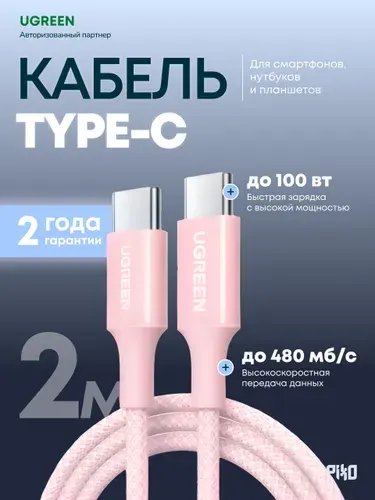 Кабель USB Type-C/Type-C Ugreen L502 100W 2 м, для зарядки телефона и ноутбука, розовый
