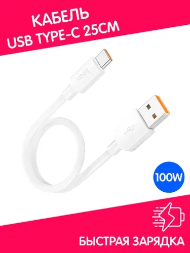 Кабель USB Type-C короткий 25см Android Auto с функцией быстрой зарядки 100W и передачей данных