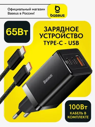 Baseus Сетевое зарядное устройство 65W с двумя разъёмами USB-C и USB-A, кабель в комплекте Type-C 100W / Блок для iphone / Зарядка Type-C / GaN