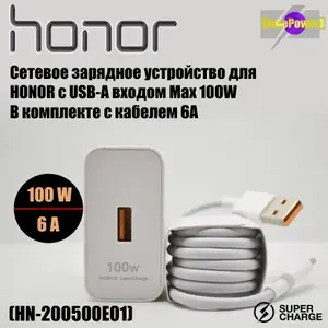 Зарядное устройство Honor Super Charge 100W Max (HW-200500E00) с кабелем в упаковке OEM