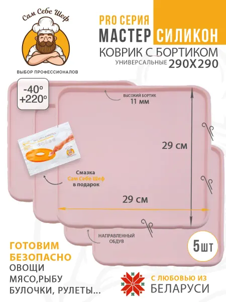Сам Себе Шеф Силиконовые коврики для выпечки в духовку 29x29, 3 шт