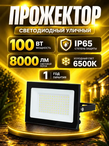 Generica Светильник светодиодный 100W фонарь уличный прожектор 1шт