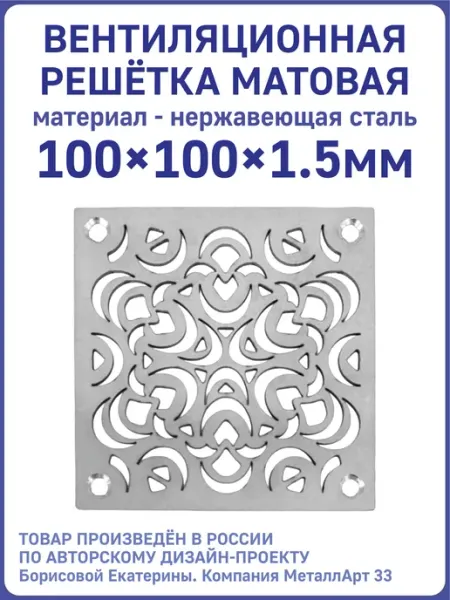 Решётка вентиляционная матовая "Фейерверк" 100x100