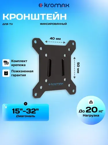 Кронштейн Kromax Vega-3 для ТВ 15-32" (до 20 кг), VESA 50x50/75x75/100x100, сверхтонкий (9 мм), фиксированный