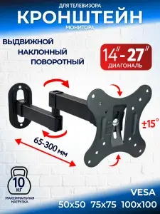 Кронштейн для телевизора и монитора на стену, поворотный, наклонный 14-27 дюймов до 10 кг VESA 50x50 75x75 100x100 универсальный настенный.