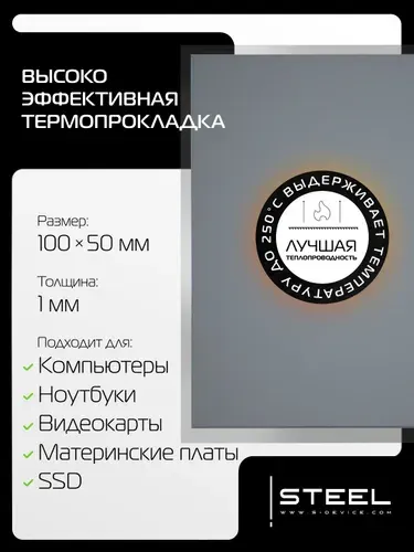 Термопрокладка для видеокарты, 1мм !STEEL SHD-1 100x100x1мм
