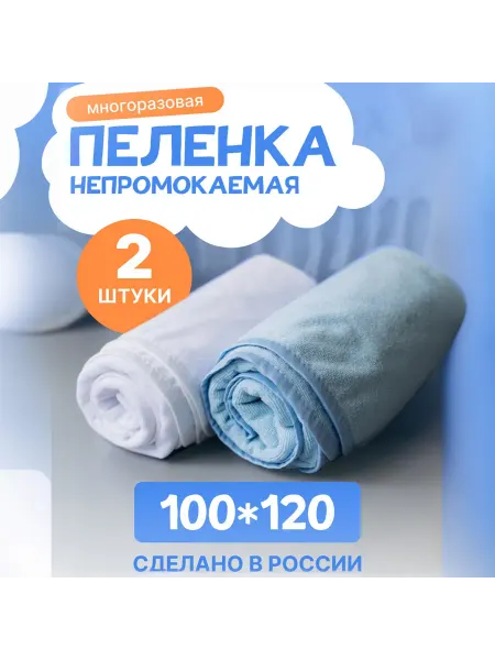 Многоразовые непромокаемые детские пеленки 2 шт 100x120 см