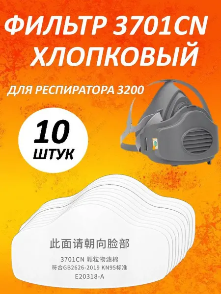 BestShop1 Сменный фильтр для респиратора маски 3М 3200