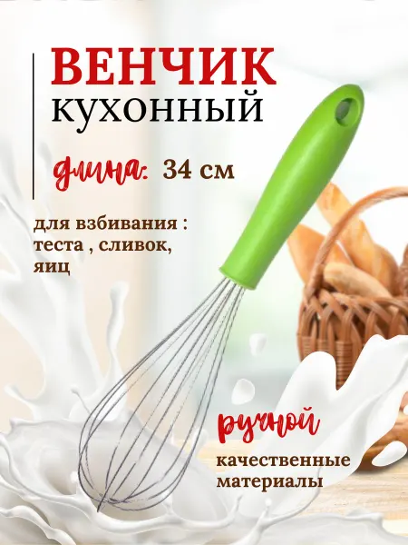 Нет бренда Венчик для взбивания теста ручной металлический, 34 см