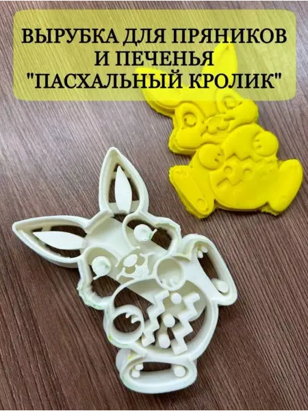 DREVESCO.3D Вырубка кондитерская Пасхальный кролик
