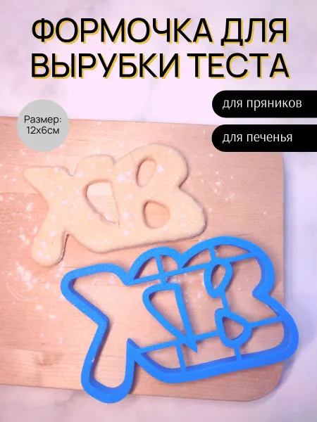 Forge 3D Формочка для вырубки теста к Пасхе Христос Воскрес (ХВ)