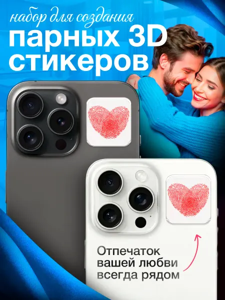 Sоnara Набор для создания парных 3D стикеров с отпечатками пальцев