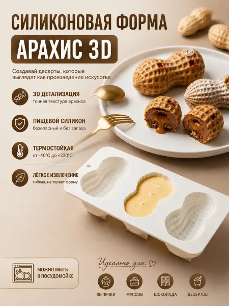 Форма Арахис 3D Силиконовая для арт десертов, мыла и свечей