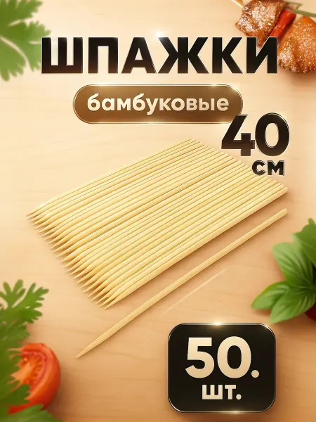 Доляна Шпажки бамбуковые 40 см, 50 шт