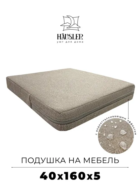 HAUSLER Подушка на стул и скамейку 40х160 высота 5 см